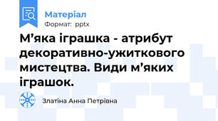 М’яка іграшка - атрибут декоративно-ужиткового мистецтва. Види м’яких іграшок.