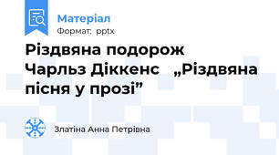 Різдвяна подорожЧарльз Діккенс „Різдвяна пісня у прозі”