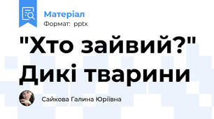 "Хто зайвий?" Дикі тварини