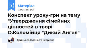 Конспект уроку-гри на тему "Утвердження сімейних цінностей в творі О.Коломійця "Дикий Ангел"