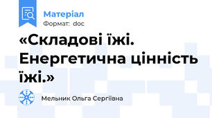 «Складові їжі. Енергетична цінність їжі.»