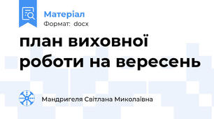 план виховної роботи на вересень