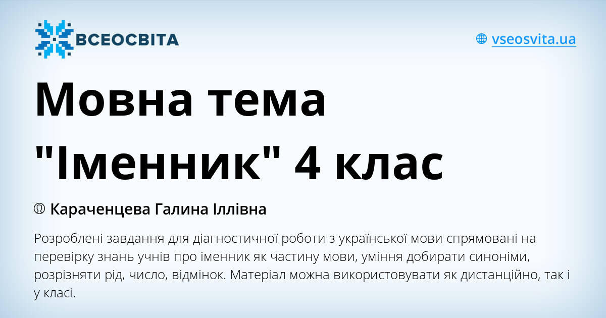 Мовна тема "Іменник" 4 клас | Інші методичні матеріали. Українська мова