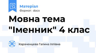 Мовна тема "Іменник" 4 клас