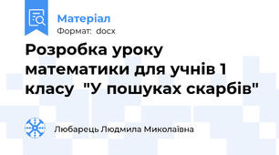 Розробка уроку математики для учнів 1 класу  "У пошуках скарбів"