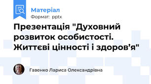 Презентація "Духовний розвиток особистості. Життєві цінності і здоров’я"