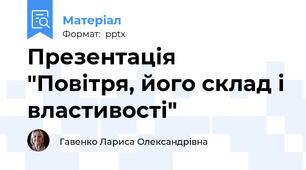 Презентація "Повітря, його склад і властивості"