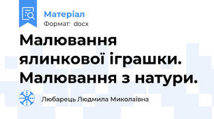 Малювання ялинкової іграшки. Малювання з натури.