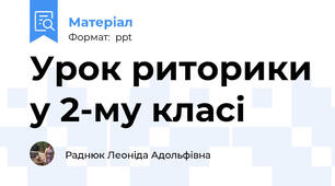 Урок риторики у 2-му класі