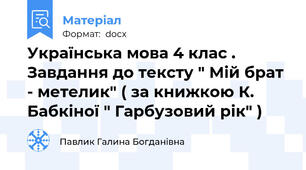 Українська мова 4 клас . Завдання до тексту " Мій брат - метелик" ( за книжкою К. Бабкіної " Гарбузовий рік" )