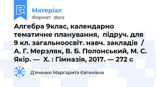 Алгебра 9клас, календарно тематичне планування,  підруч. для 9 кл. загальноосвіт. навч. закладів  / А. Г. Мерзляк, В. Б. Полонський, М. С. Якір. —  Х. : Гімназія, 2017. — 272 с