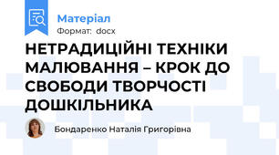 НЕТРАДИЦІЙНІ ТЕХНІКИ МАЛЮВАННЯ – КРОК ДО СВОБОДИ ТВОРЧОСТІ ДОШКІЛЬНИКА