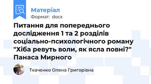Питання для попереднього дослідження 1 та 2 розділів соціально-психологічного роману "Хіба ревуть воли, як ясла повні?" Панаса Мирного