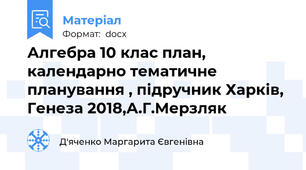 Алгебра 10 клас план, календарно тематичне планування , підручник Харків, Генеза 2018,А.Г.Мерзляк