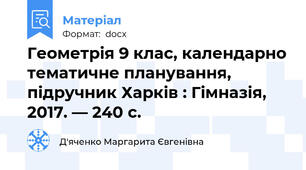 Геометрія 9 клас, календарно тематичне планування, підручник Харків : Гімназія, 2017. — 240 с.