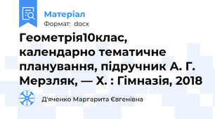 Геометрія10клас, календарно тематичне планування, підручник А. Г. Мерзляк, — Х. : Гімназія, 2018