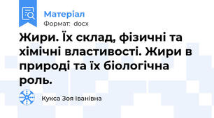 Жири. Їх склад, фізичні та хімічні властивості. Жири в природі та їх біологічна роль.