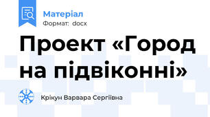 Проект «Город на підвіконні»