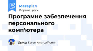 Програмне забезпечення персонального комп'ютера
