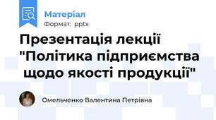Презентація лекції "Політика підприємства   щодо якості продукції"