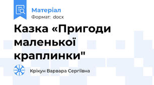 Казка «Пригоди     маленької         краплинки"