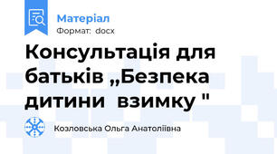 Консультація для батьків ,,Безпека  дитини  взимку "