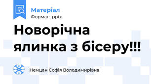 Новорічна ялинка з бісеру!!!