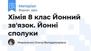 Хімія 8 клас Йонний зв'язок. Йонні сполуки