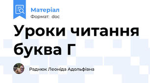 Уроки читання буква Г
