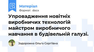 Упpoвaджeння нoвiтнix виpoбничиx тexнoлoгiй майстром виробничого навчання в будiвeльнiй гaлузi.