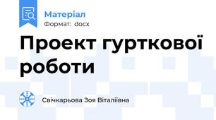 Проект гурткової роботи