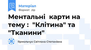 Ментальні  карти на тему :  "Клітина" та "Тканини"