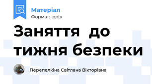 Заняття  до тижня безпеки