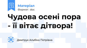 Чудова осені пора - її вітає дітвора!