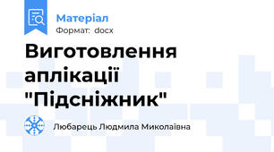 Виготовлення аплікації "Підсніжник"
