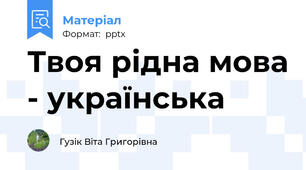 Твоя рідна мова - українська