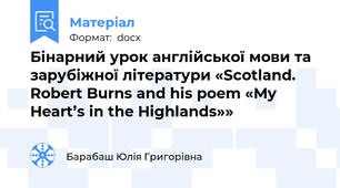 Бінарний урок англійської мови та зарубіжної літератури «Scotland. Robert Burns and his poem «My Heart’s in the Highlands»»