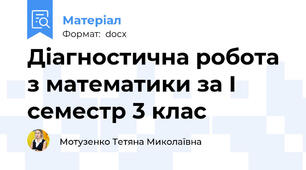 Діагностична робота з математики за І семестр 3 клас