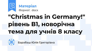 "Christmas in Germany!" рівень В1, новорічна тема для учнів 8 класу