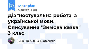 Діагностувальна робота  з української мови.   Списування "Зимова казка" 3 клас