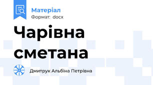 Чарівна сметана
