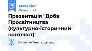 Презентація "Доба Просвітництва (культурно-історичний контекст)"