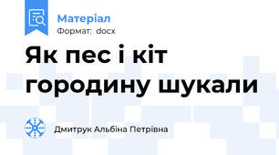 Як пес і кіт городину шукали