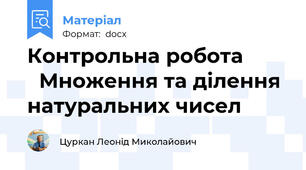 Контрольна робота          Множення та ділення натуральних чисел