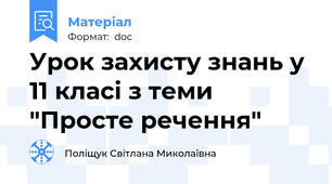 Урок захисту знань у 11 класі з теми "Просте речення"