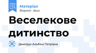Веселекове дитинство