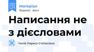 Написання не з дієсловами