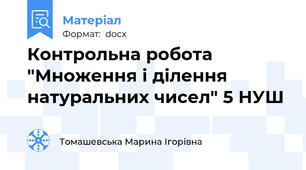 Контрольна робота "Множення і ділення натуральних чисел" 5 НУШ