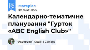 Календарно-тематичне планування "Гурток «ABC English Club»"