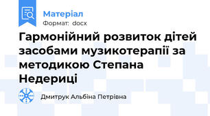 Гармонійний розвиток дітей засобами музикотерапії за методикою Степана Недериці